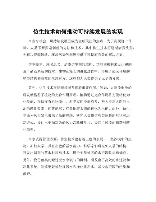 仿生技术如何推动可持续发展的实现