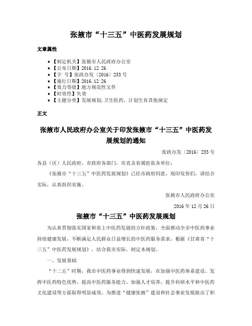 张掖市“十三五”中医药发展规划