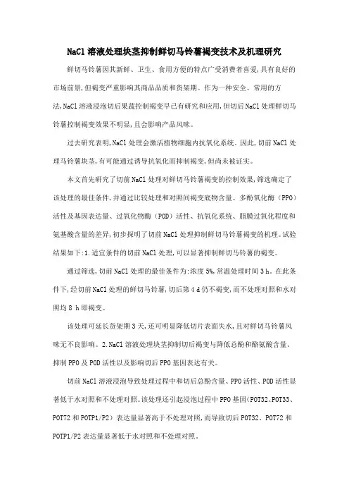 NaCl溶液处理块茎抑制鲜切马铃薯褐变技术及机理研究