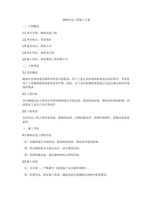 烟囱改造工程施工方案