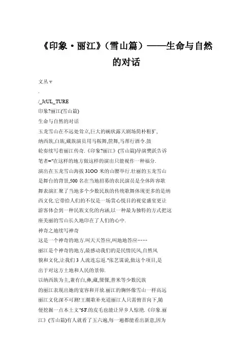 《印象·丽江》（雪山篇）——生命与自然的对话