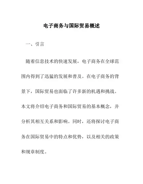 电子商务与国际贸易概述