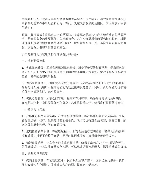 食品配送工作交流会发言稿