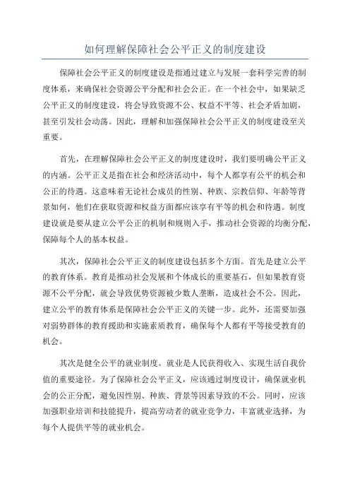 如何理解保障社会公平正义的制度建设