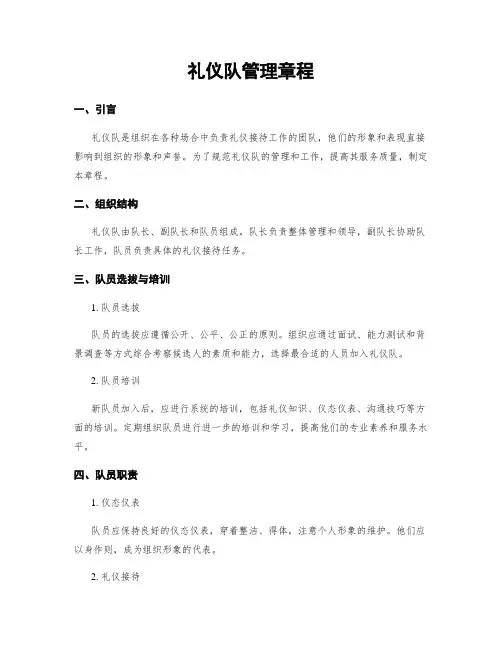 礼仪队管理章程