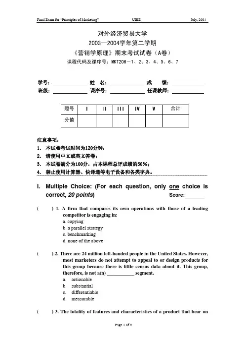 2003─2004学年第二学期《营销学原理》期末考试试卷(A卷)