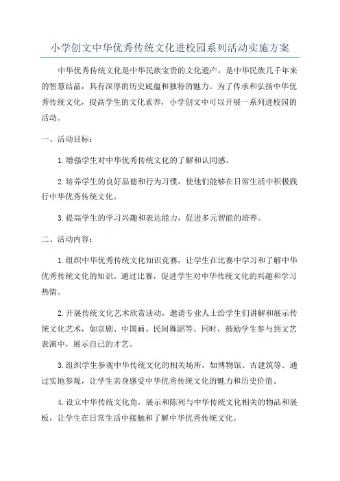 小学创文中华优秀传统文化进校园系列活动实施方案