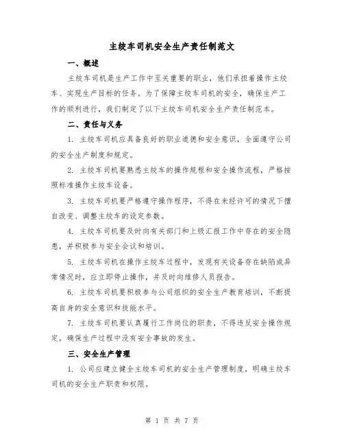 主绞车司机安全生产责任制范文（3篇）