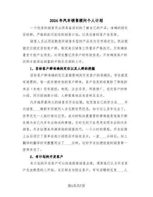 2024年汽车销售顾问个人计划（3篇）