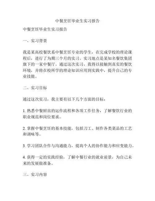 中餐烹饪毕业生实习报告