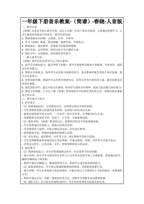 一年级下册音乐教案-(简谱)-春晓-人音版