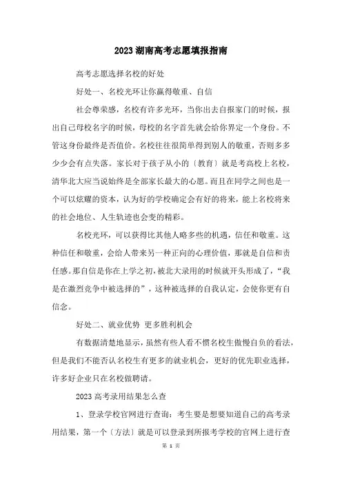 2023湖南高考志愿填报指南