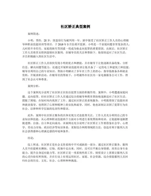 社区矫正典型案例
