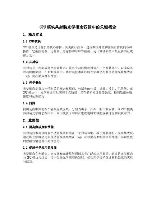 cpu模块共封装光学概念四国