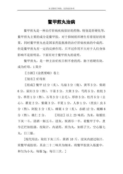 鳖甲煎丸治病