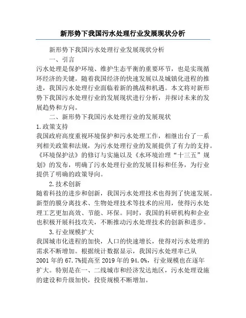 新形势下我国污水处理行业发展现状分析