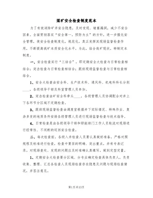 煤矿安全检查制度范本（5篇）
