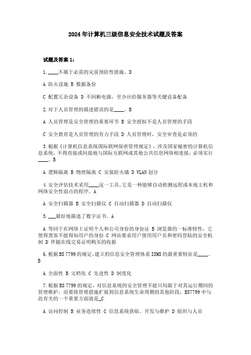 2024年计算机三级信息安全技术试题及答案