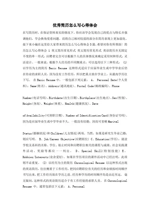 优秀简历怎么写心得体会