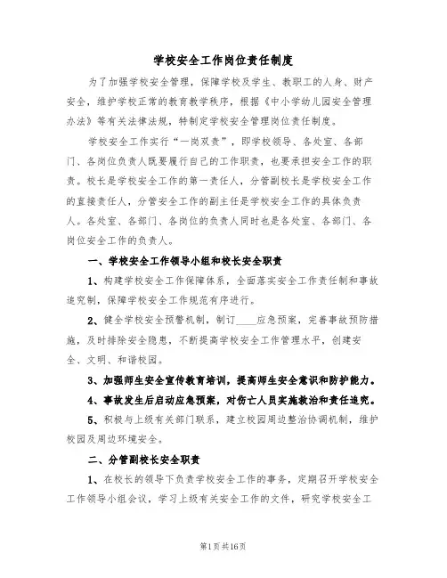 学校安全工作岗位责任制度(5篇)