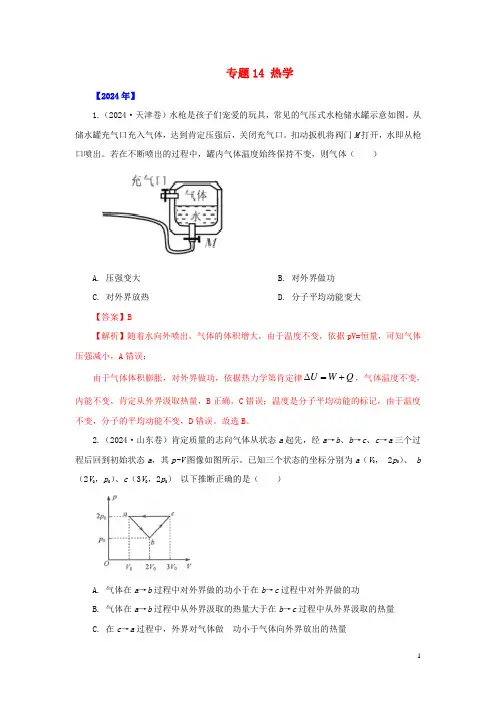 五年2024_2025高考物理真题专题点拨__专题14热学含解析
