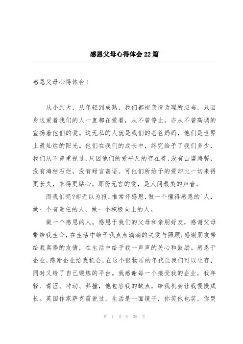 感恩父母心得体会22篇