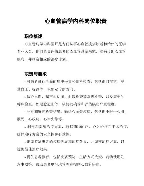 心血管病学内科岗位职责