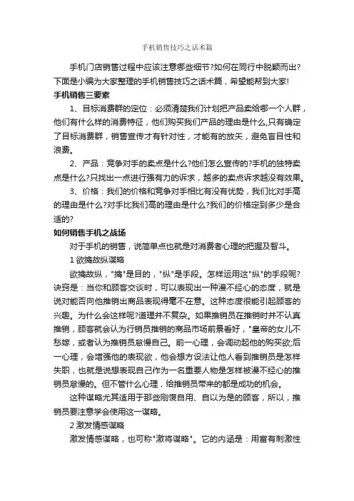 手机销售技巧之话术篇_演讲与口才_