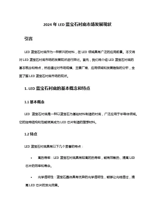 2024年LED蓝宝石衬底市场发展现状