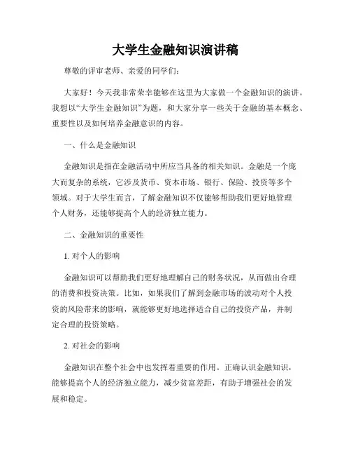 大学生金融知识演讲稿