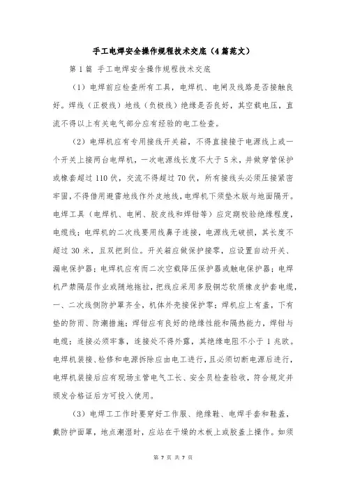 手工电焊安全操作规程技术交底(4篇范文)