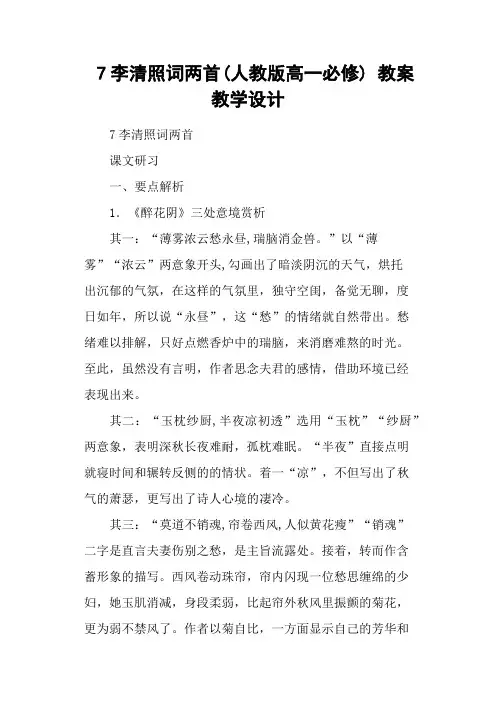 李清照词两首(人教高一必修) 教案教学设计