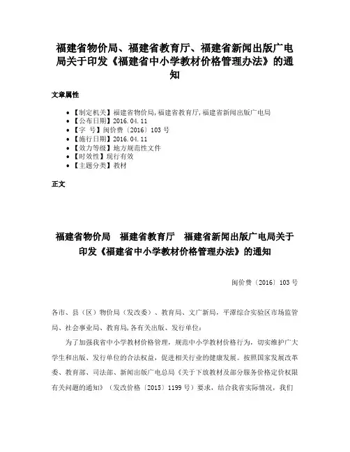 福建省物价局、福建省教育厅、福建省新闻出版广电局关于印发《福建省中小学教材价格管理办法》的通知