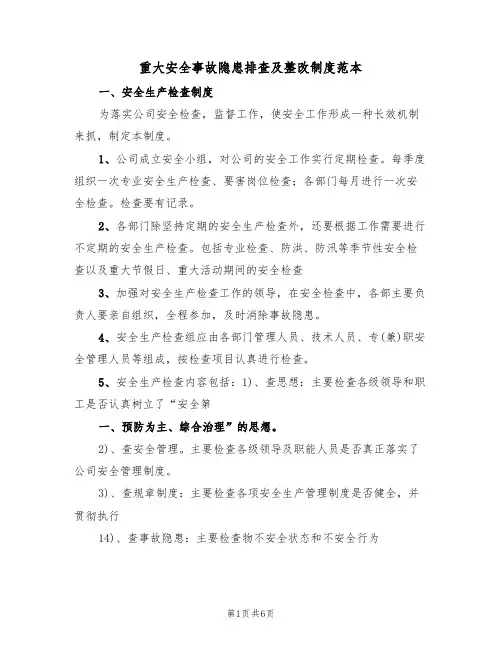 重大安全事故隐患排查及整改制度范本（2篇）