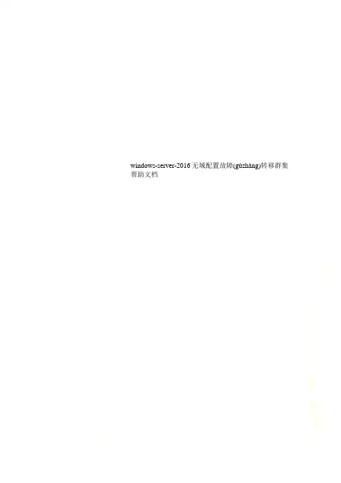 windows-server-2016无域配置故障转移群集帮助文档