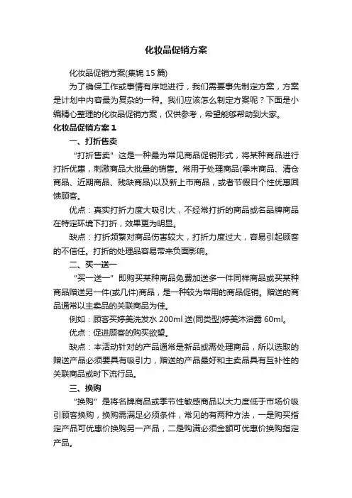 化妆品促销方案（集锦15篇）