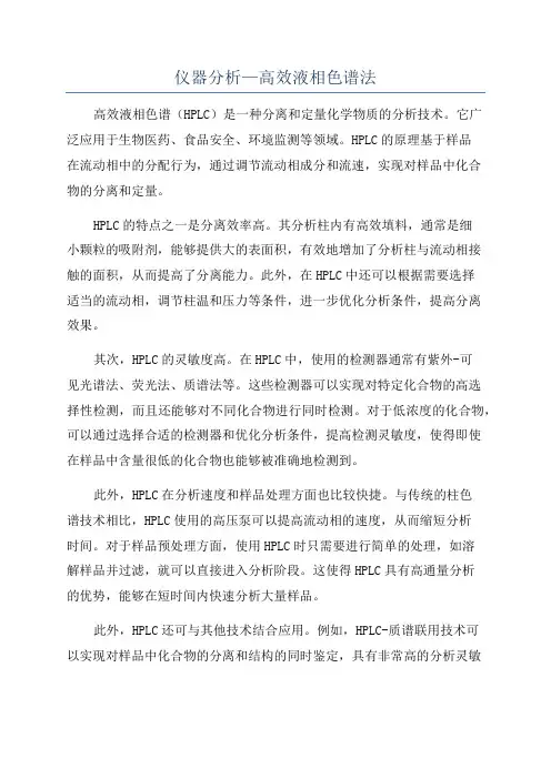 仪器分析—高效液相色谱法