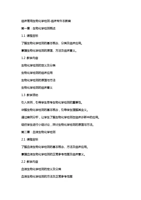 临床常用生物化学检测临床专升本教案2