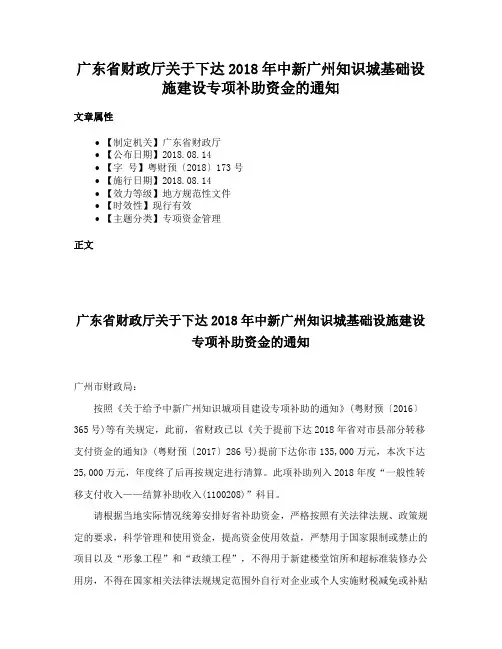 广东省财政厅关于下达2018年中新广州知识城基础设施建设专项补助资金的通知