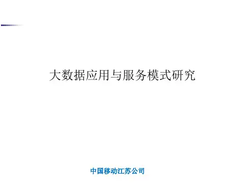 中国移动大数据应用与服务模式研究(PPT 27页)