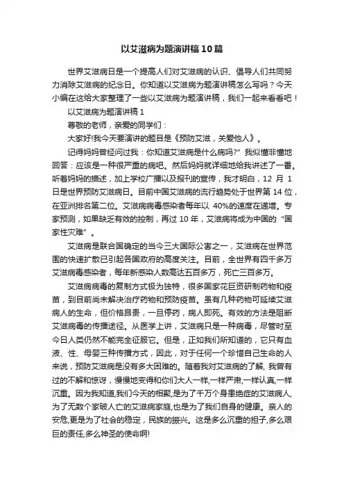 以艾滋病为题演讲稿10篇