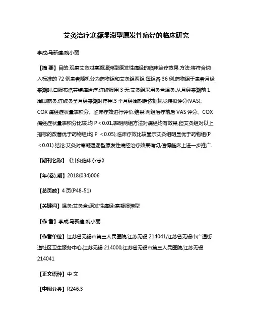 艾灸治疗寒凝湿滞型原发性痛经的临床研究