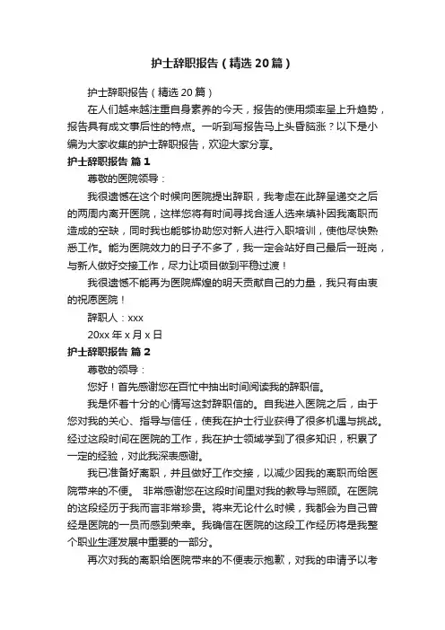 护士辞职报告（精选20篇）