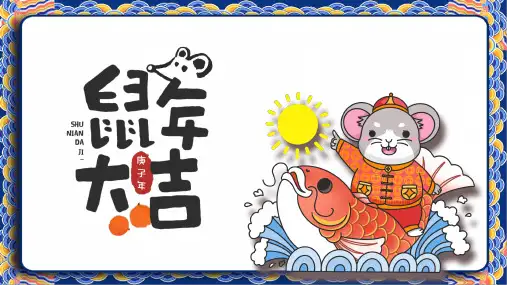 新版鼠年春节卡通可爱云纹PPT模板
