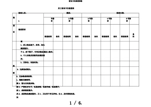 宿舍卫生检查表格
