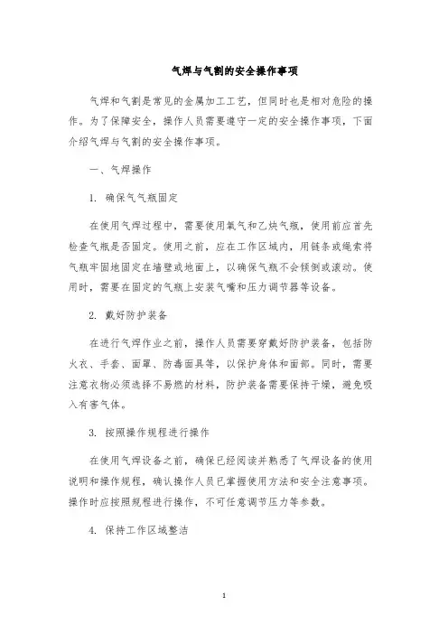 气焊与气割的安全操作事项