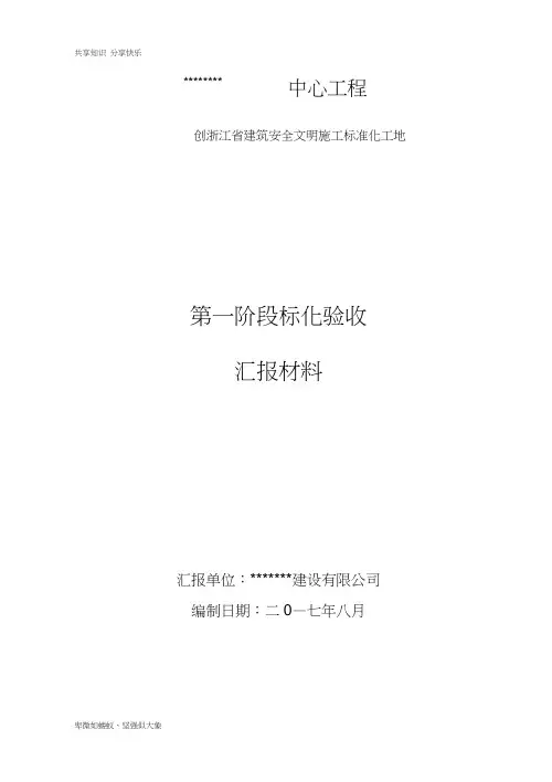 标准化工地验收汇报材料(1阶段)