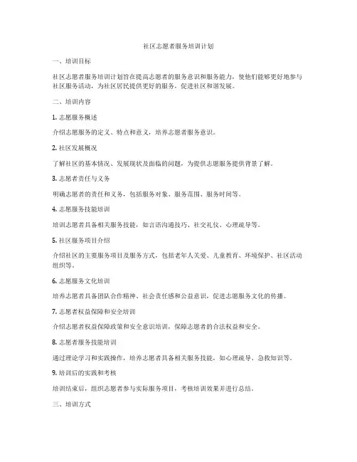 社区志愿者服务培训计划