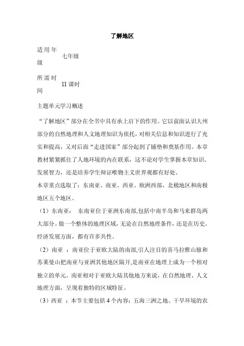 初中地理《了解地区》单元教学设计以及思维导图