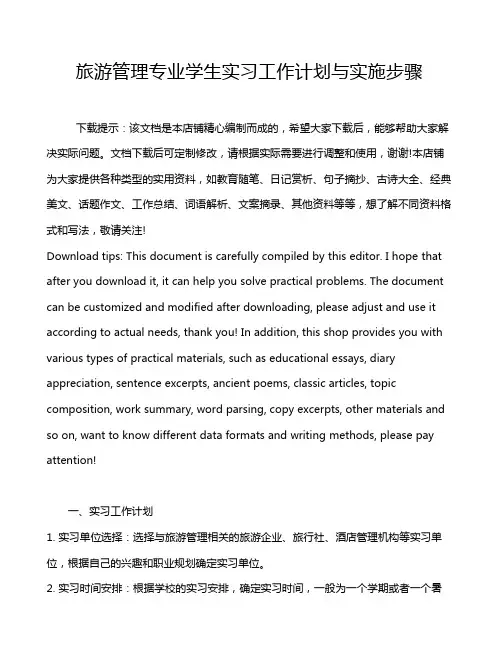 旅游管理专业学生实习工作计划与实施步骤